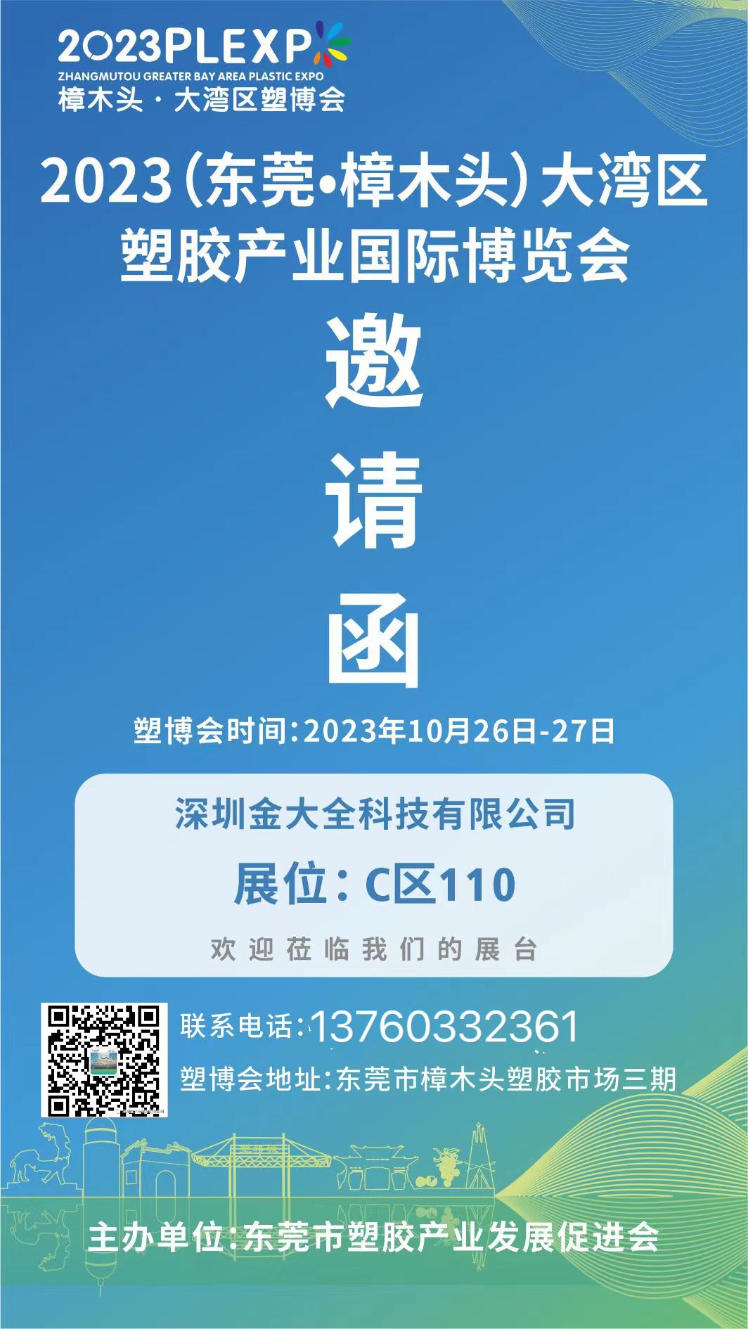 2023年東莞樟木頭大灣區塑膠產業國際博覽會-金大全邀請函